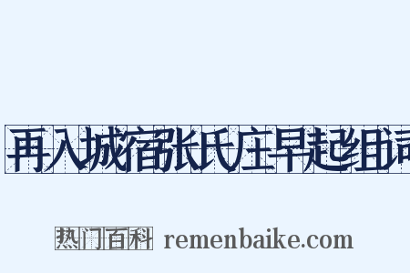 再入城宿张氏庄早起组词是什么意思的图片